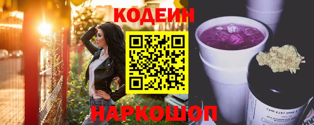 Кодеин Purple Drank  Вход с VPN  Соль-Илецк  Кодеин Purple Drank 